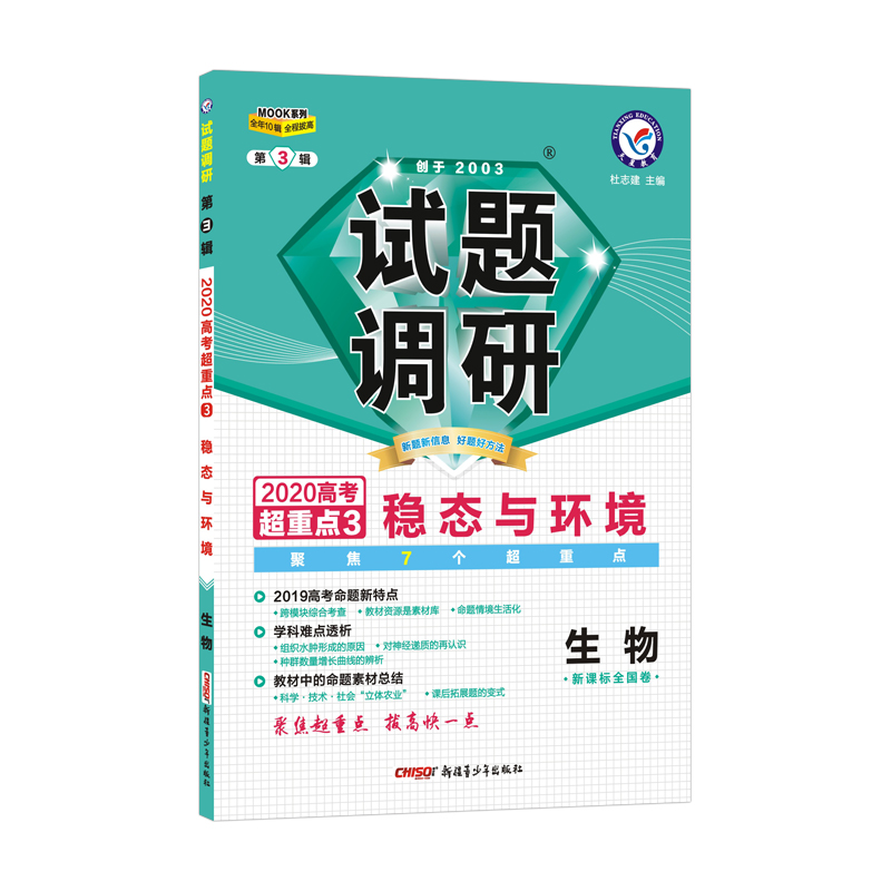 试题调研生物第3辑 稳态与环境（2020版）