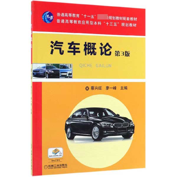 汽车概论(第3版普通高等教育应用型本科十三五规划教材)