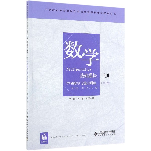 数学学习指导与能力训练(基础模块下第3版中等职业教育课程改革国家规划新教材配套用书