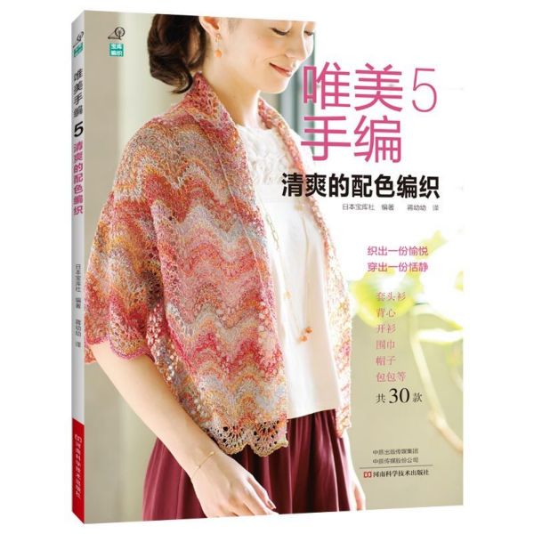 唯美手编(5清爽的配色编织)