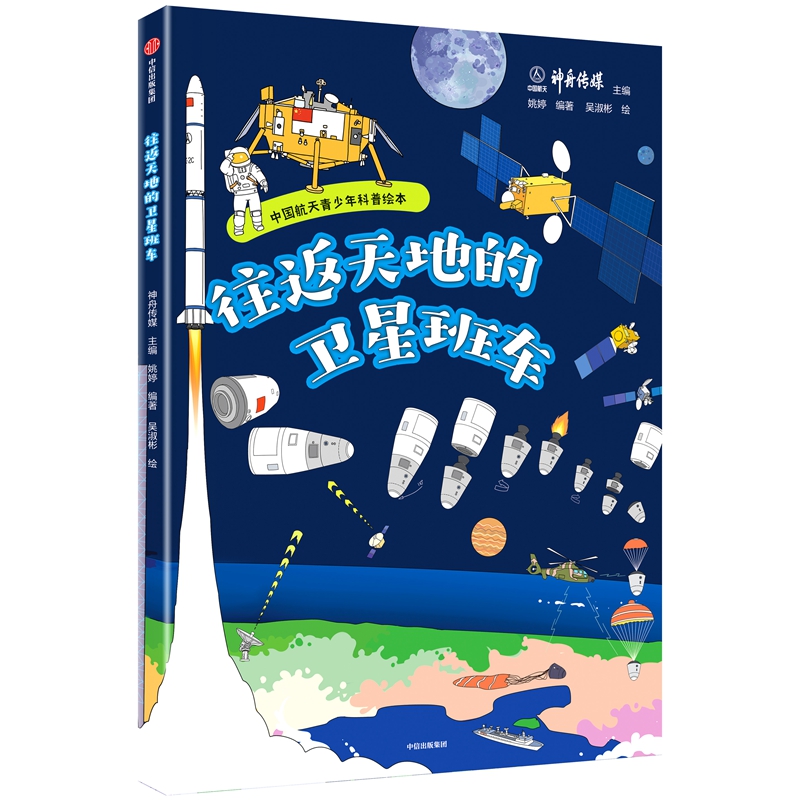 往返天地的卫星班车/中国航天青少年科普绘本