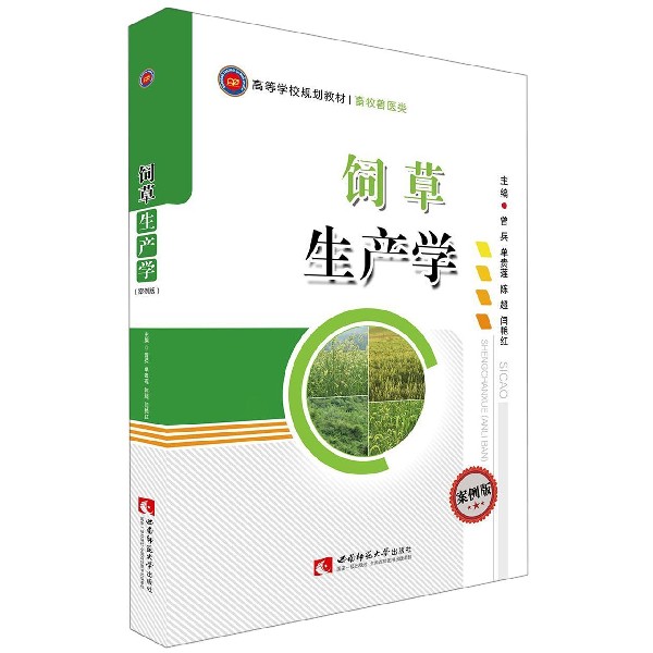 饲草生产学(畜牧兽医类案例版高等学校规划教材)