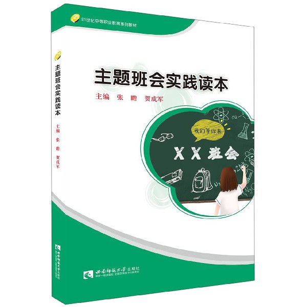 主题班会实践读本(21世纪中等职业教育系列教材)