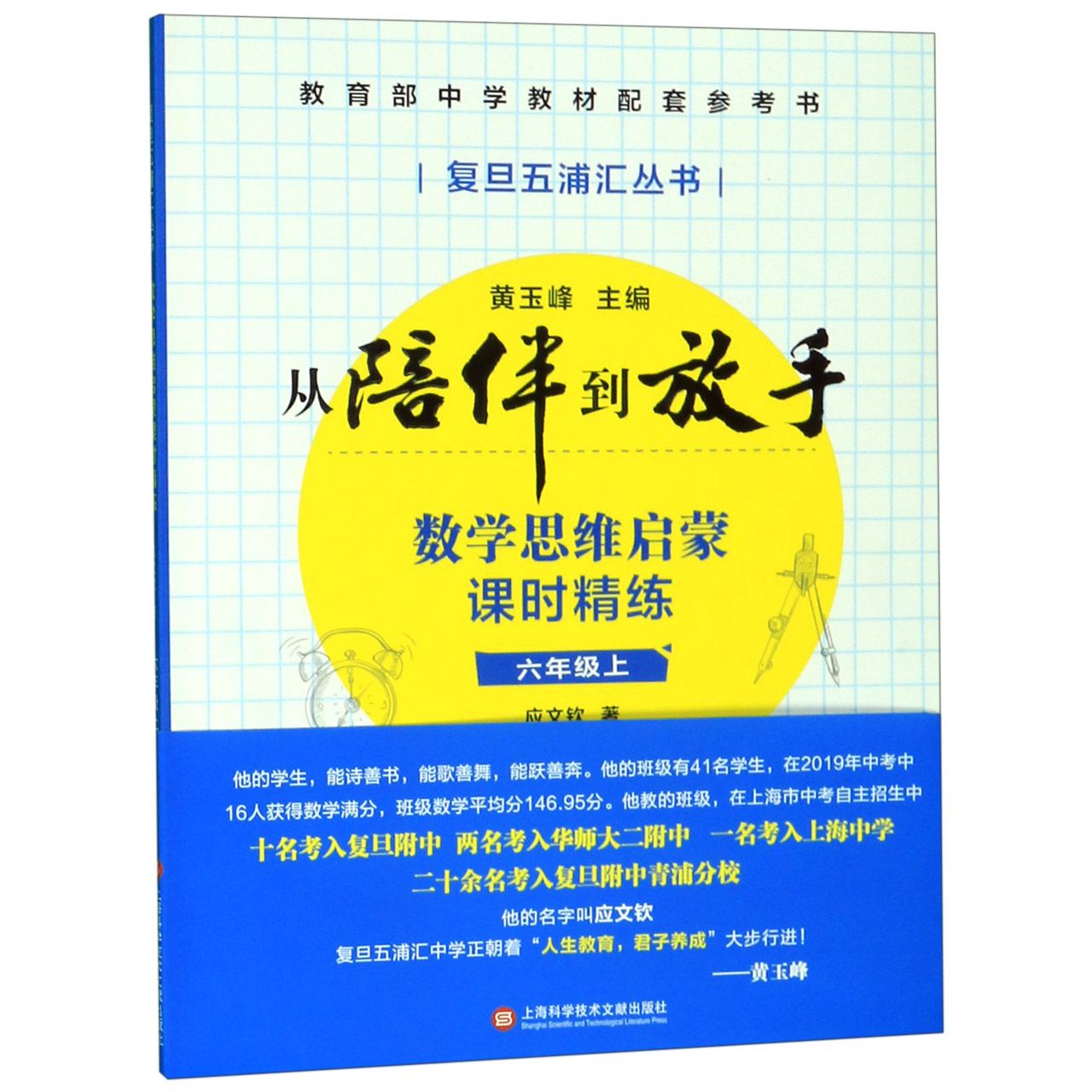 数学思维启蒙课时精练(6上)/从陪伴到放手复旦五浦汇丛书
