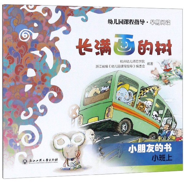 长满画的树(小朋友的书小班上)/幼儿园课程指导