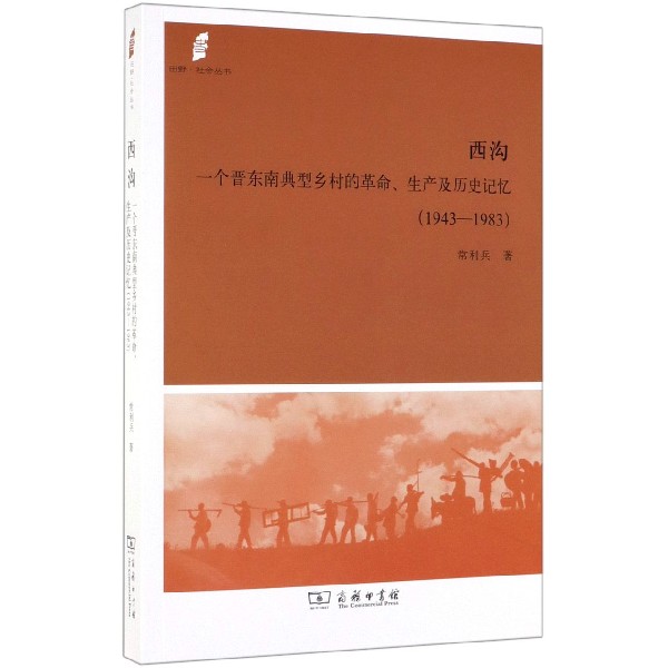 西沟(一个晋东南典型乡村的革命生产及历史记忆1943-1983)/田野社会丛书