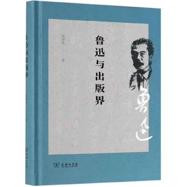 鲁迅与出版界(精)