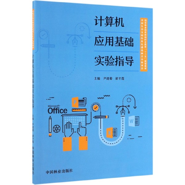 计算机应用基础实验指导(国家林业和草原局职业教育十三五规划教材)