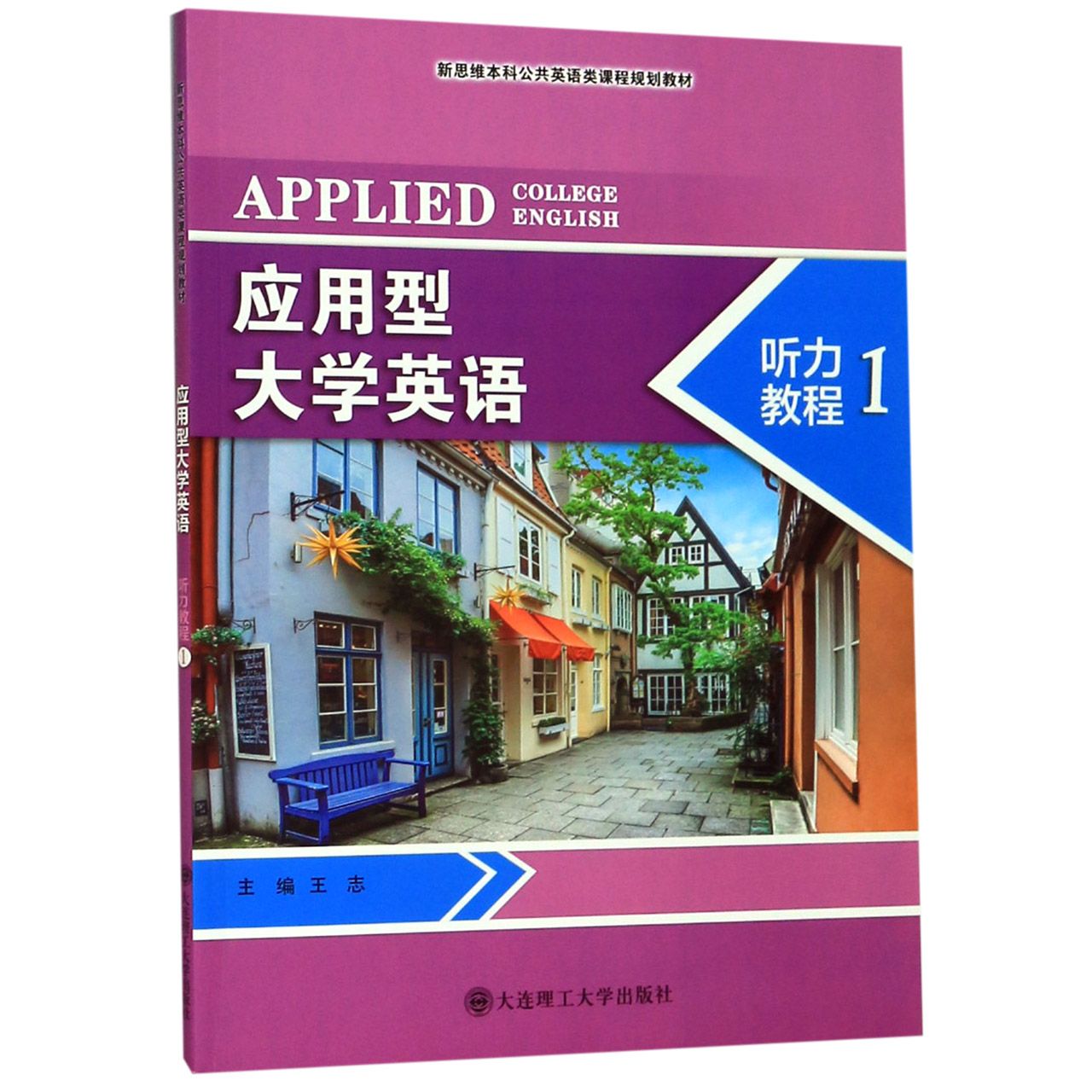 应用型大学英语听力教程(1新思维本科公共英语类课程规划教材)