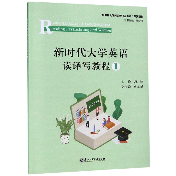 新时代大学英语读译写教程(1新时代大学英语读译写教程系列教材)