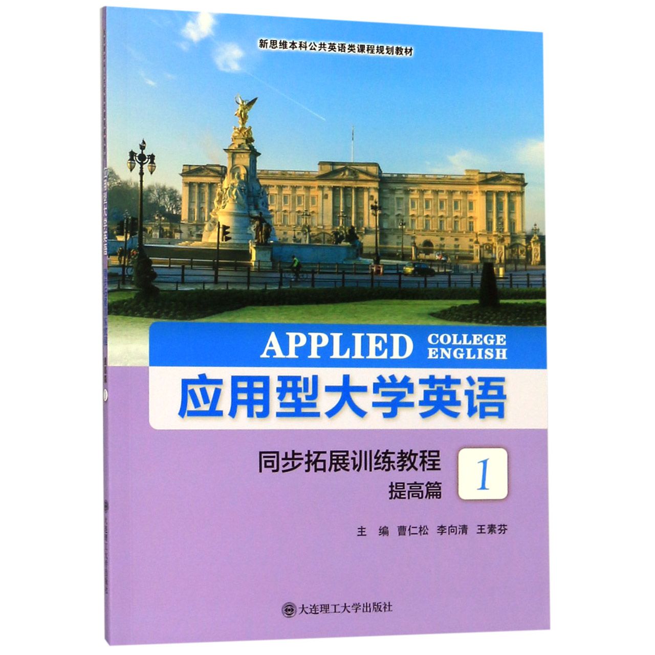 应用型大学英语同步拓展训练教程(提高篇1新思维本科公共英语类课程规划教材)