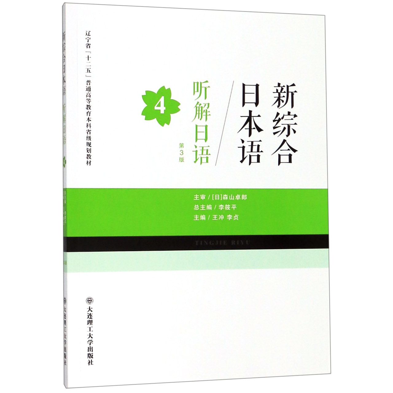 听解日语(4第3版新综合日本语辽宁省十二五普通高等教育本科省级规划教材)