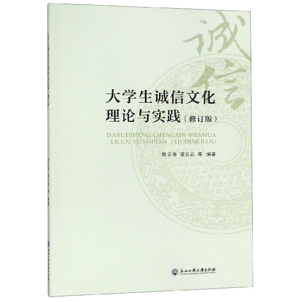 大学生诚信文化理论与实践(修订版)