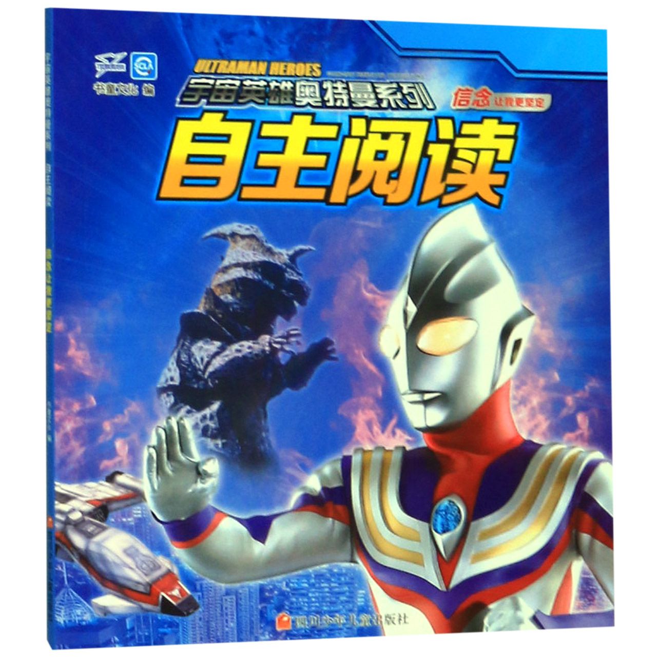 自主阅读(信念让我更坚定)/宇宙英雄奥特曼系列