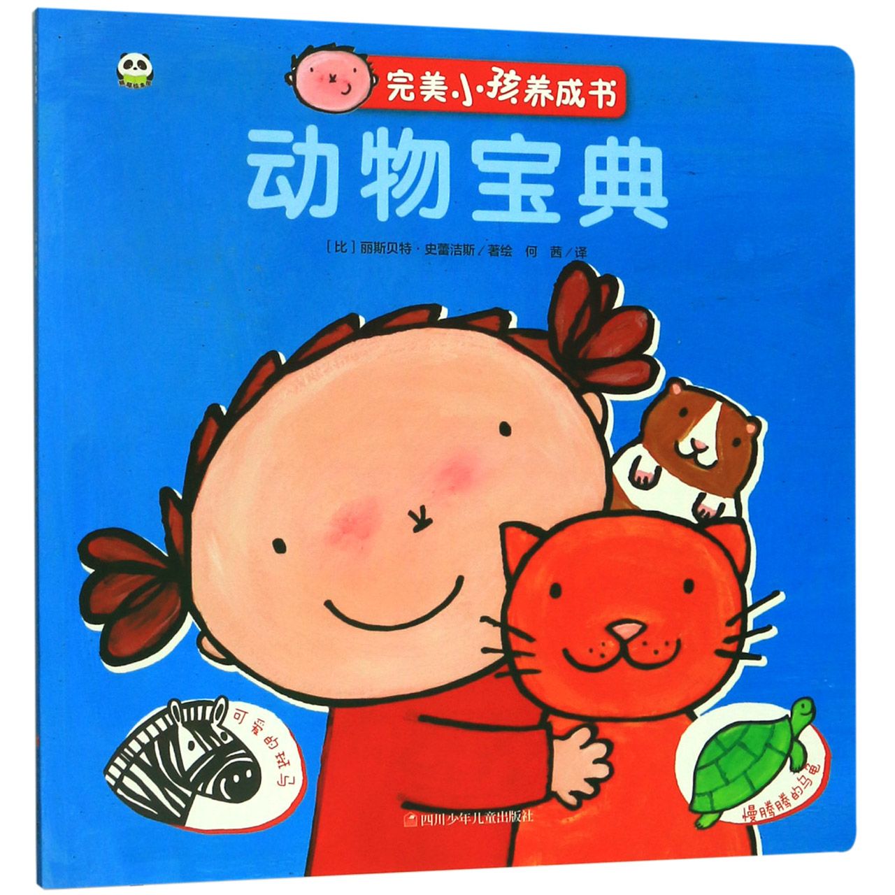 动物宝典/完美小孩养成书