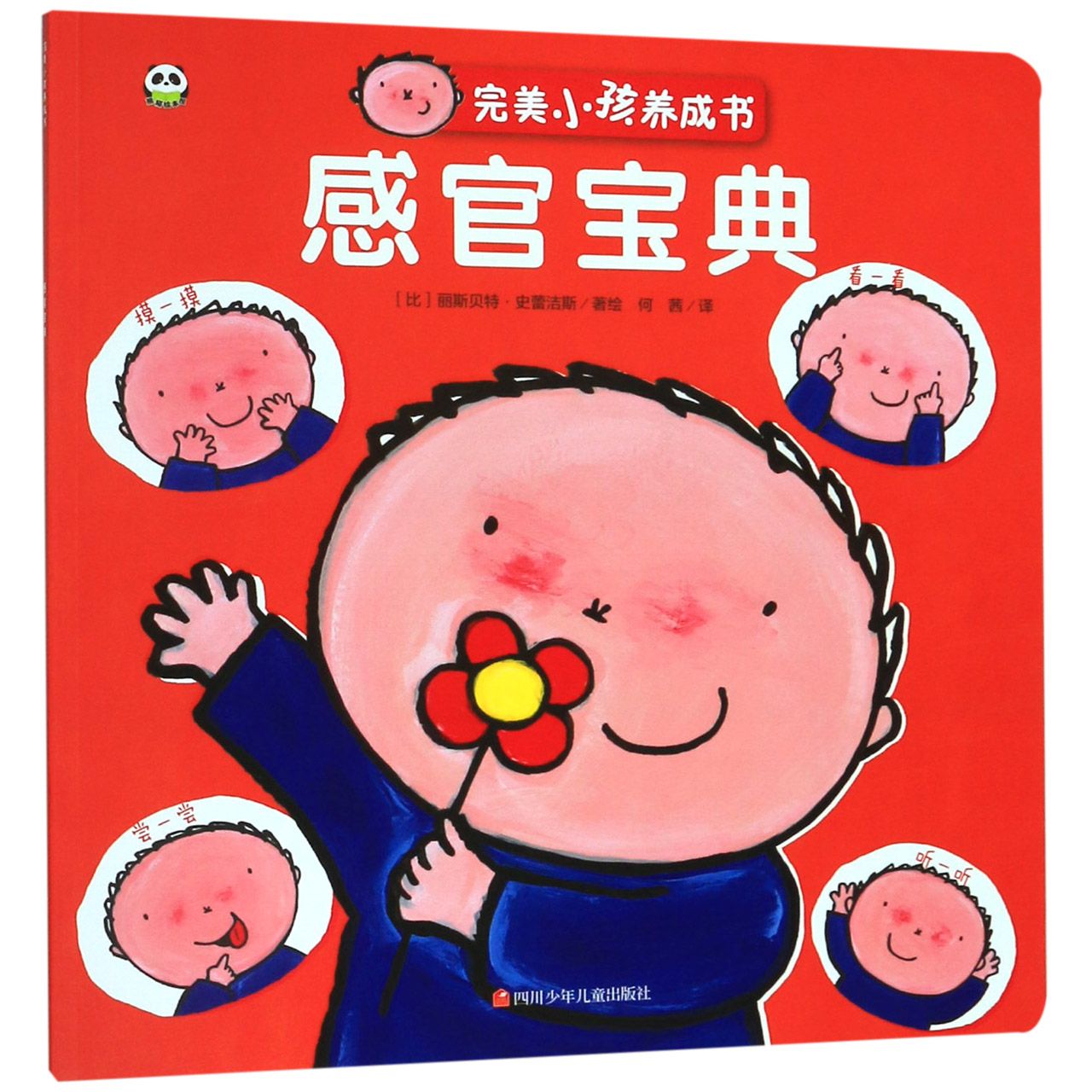 感官宝典/完美小孩养成书
