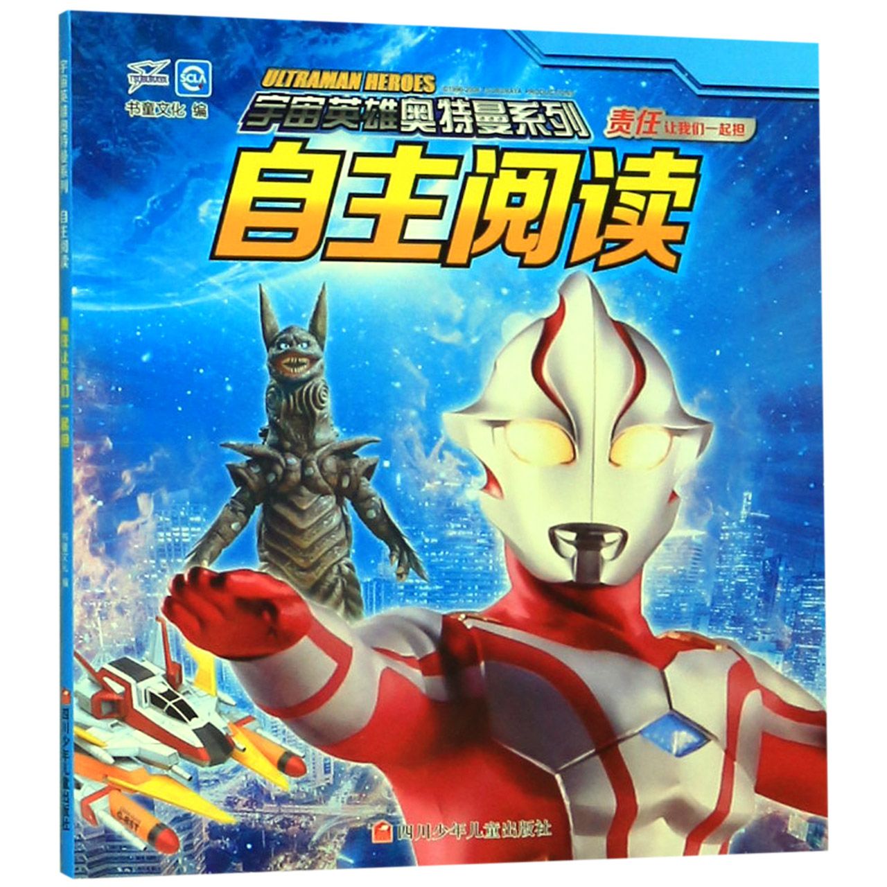 自主阅读(责任让我们一起担)/宇宙英雄奥特曼系列