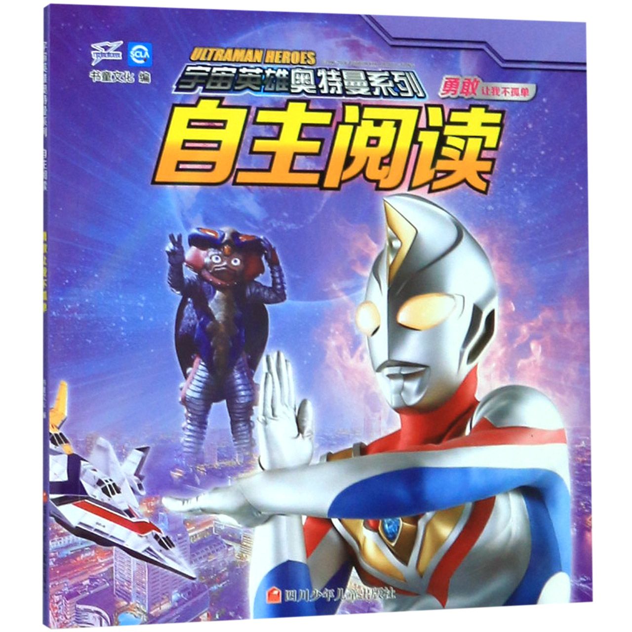 自主阅读(勇敢让我不孤单)/宇宙英雄奥特曼系列