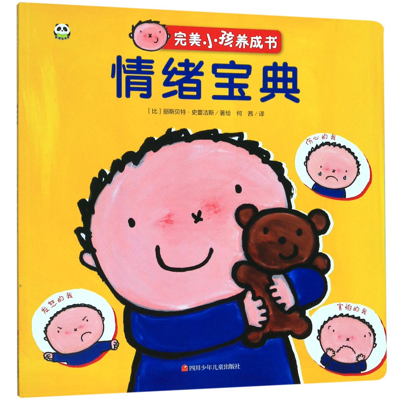 情绪宝典/完美小孩养成书