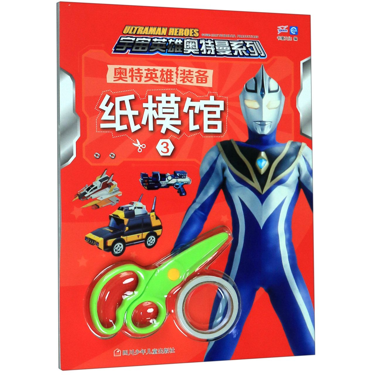 奥特英雄装备纸模馆(3)/宇宙英雄奥特曼系列