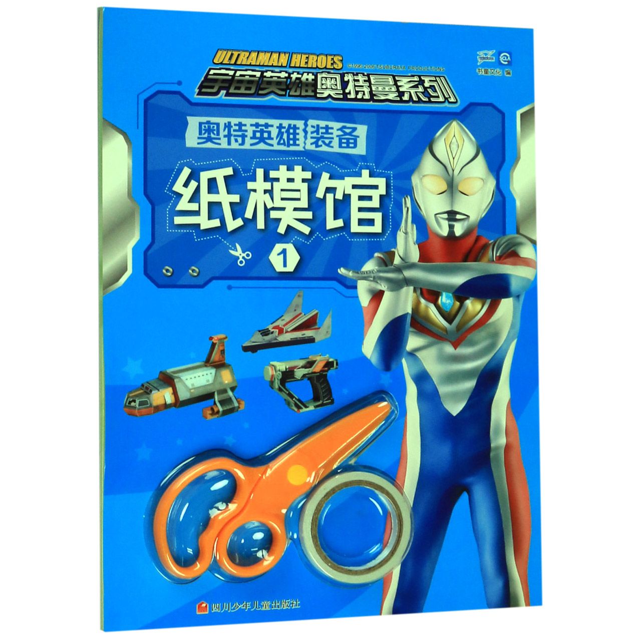 奥特英雄装备纸模馆(1)/宇宙英雄奥特曼系列