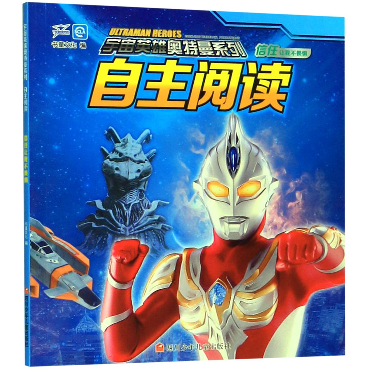 自主阅读(信任让我不畏惧)/宇宙英雄奥特曼系列