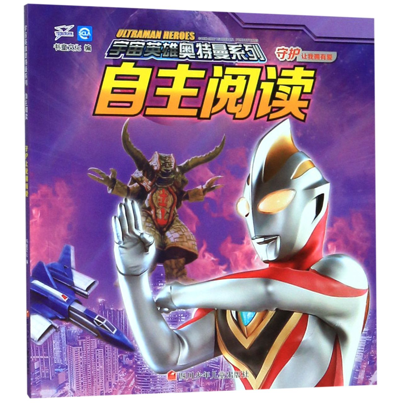 自主阅读(守护让我拥有爱)/宇宙英雄奥特曼系列