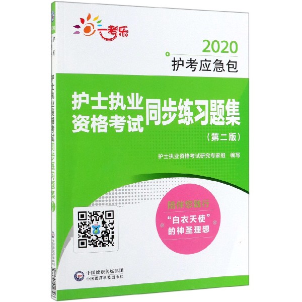 护士执业资格考试同步练习题集(第2版)/2020护考应急包