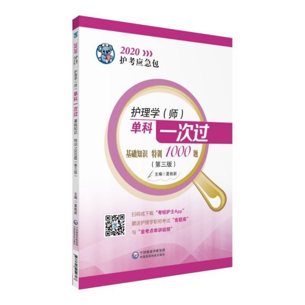 护理学单科一次过(基础知识特训1000题第3版)/2020护考应急包