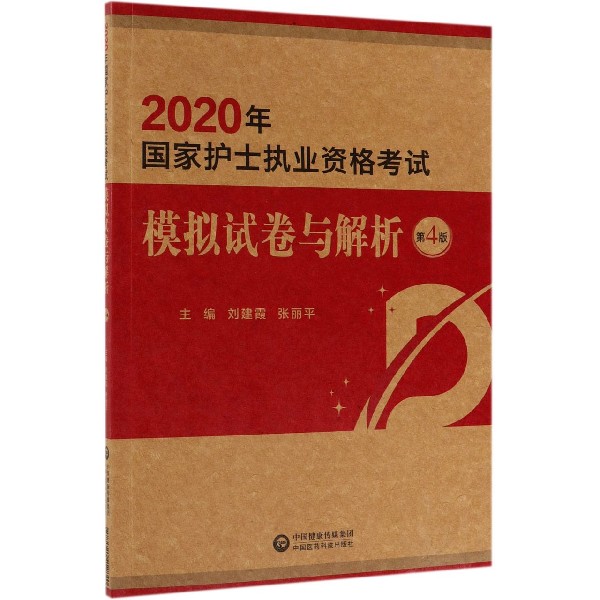 2020年国家护士执业资格考试模拟试卷与解析(第4版)