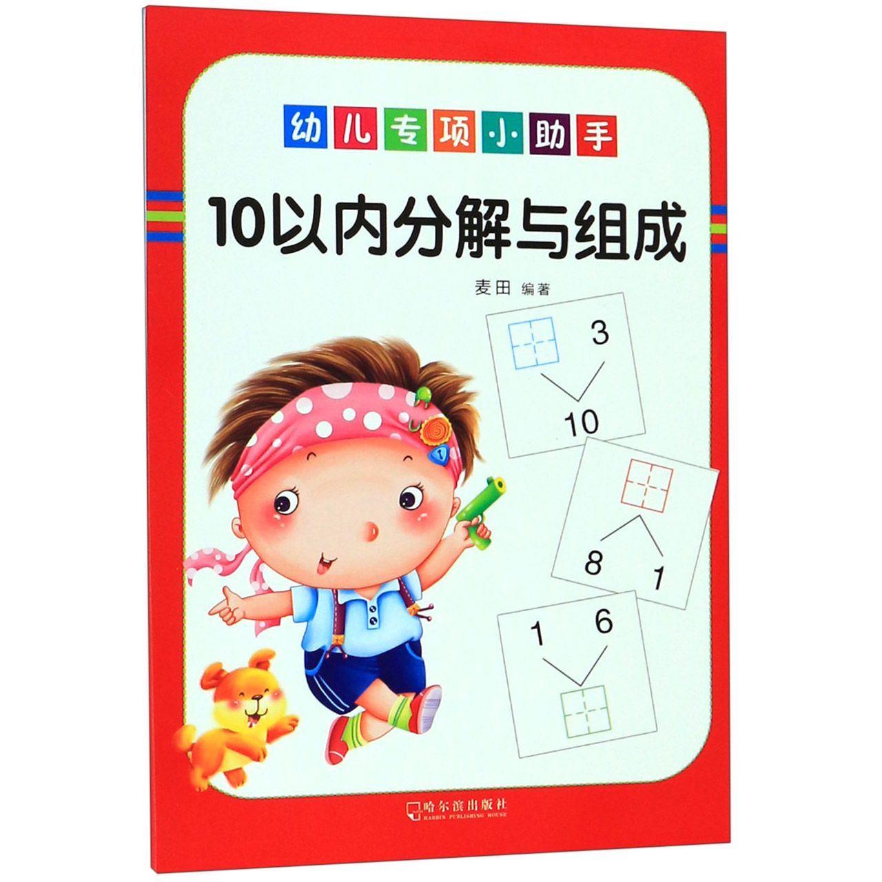10以内分解与组成/幼儿专项小助手