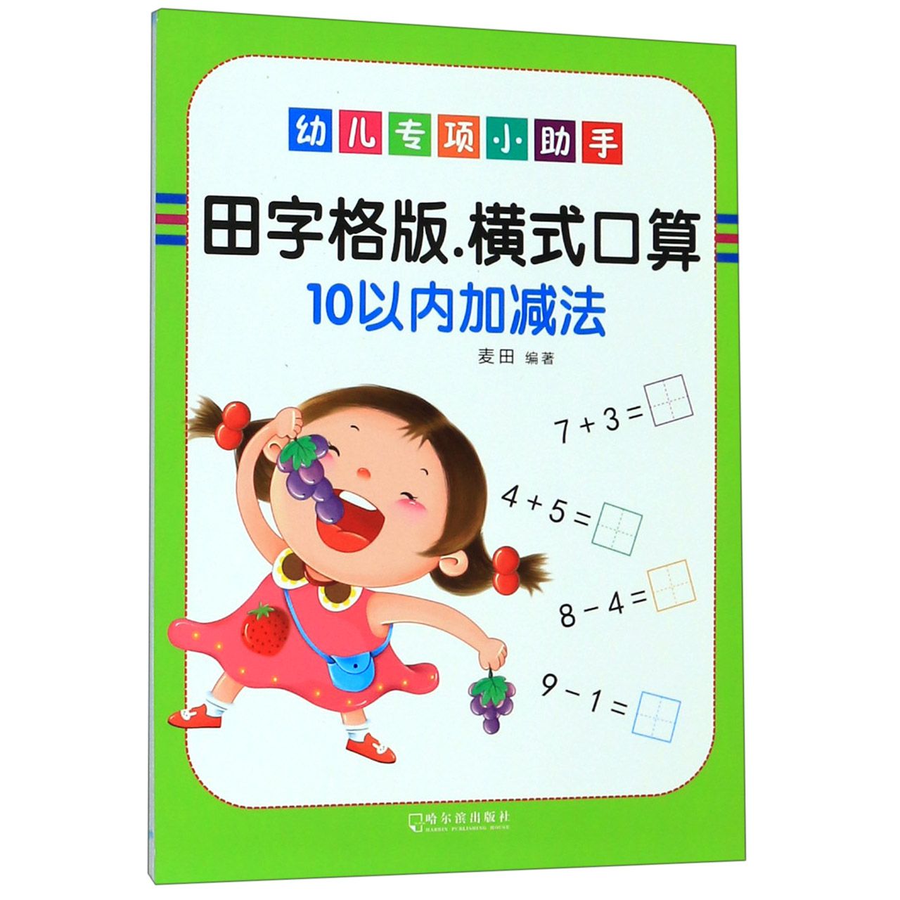 田字格版横式口算(10以内加减法)/幼儿专项小助手