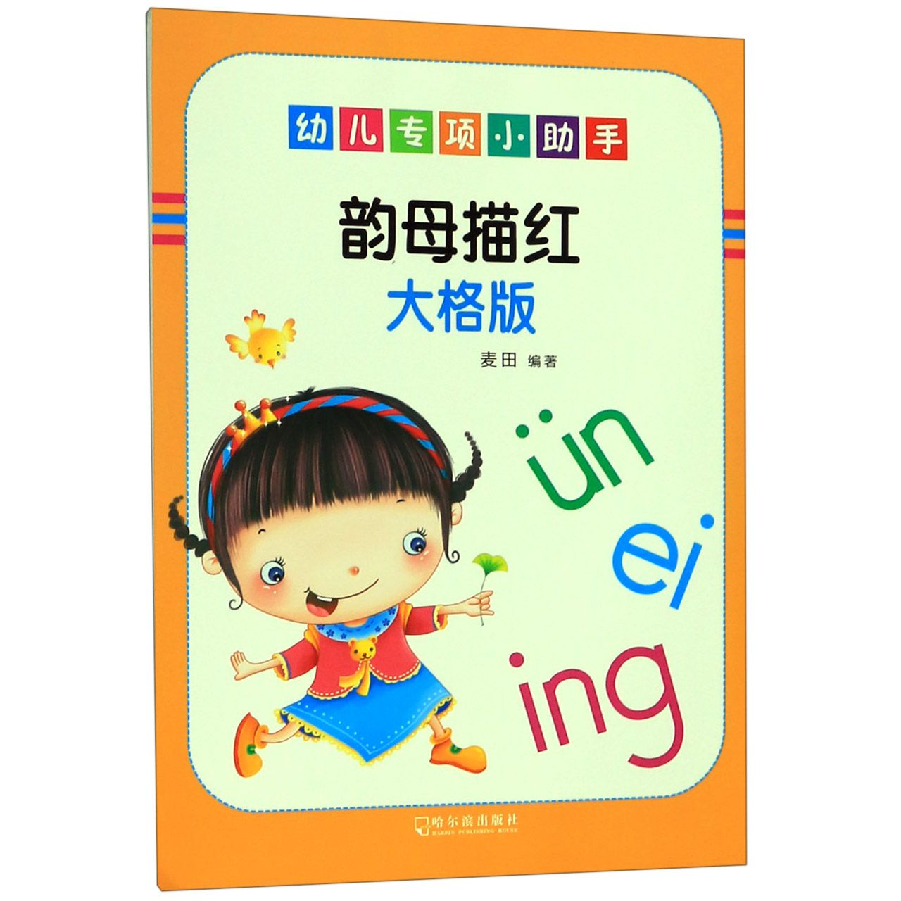 韵母描红(大格版)/幼儿专项小助手