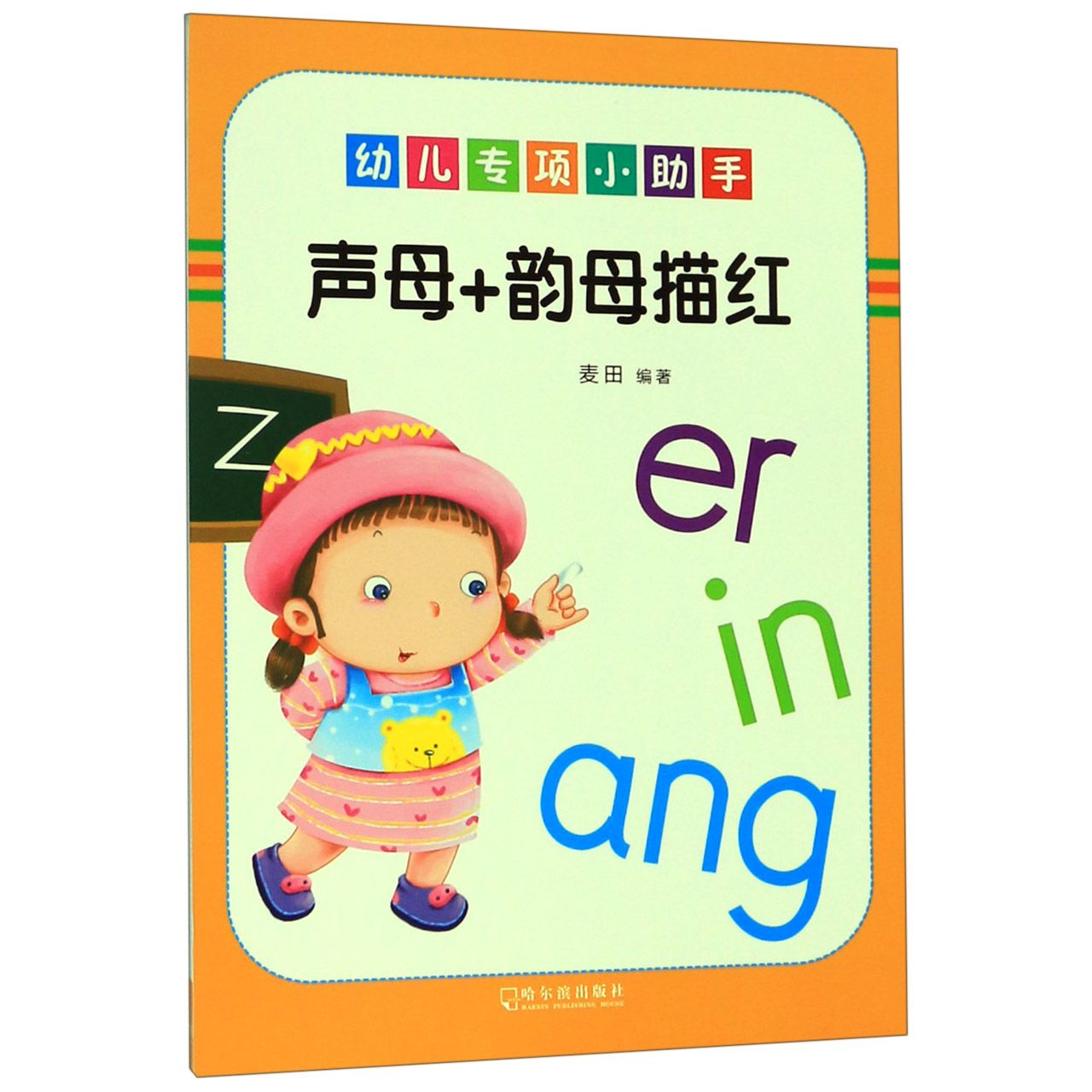 声母+韵母描红/幼儿专项小助手