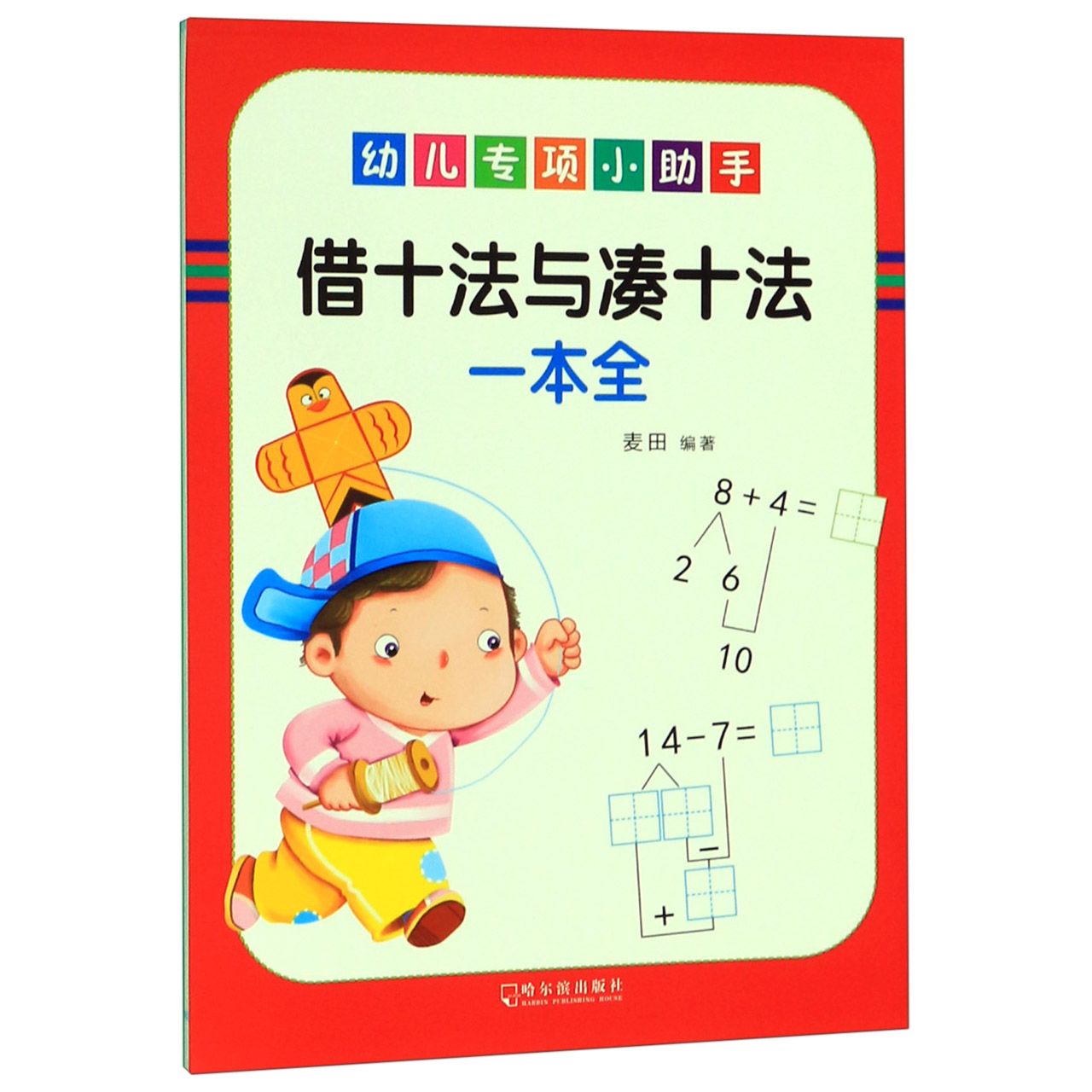 借十法与凑十法一本全/幼儿专项小助手