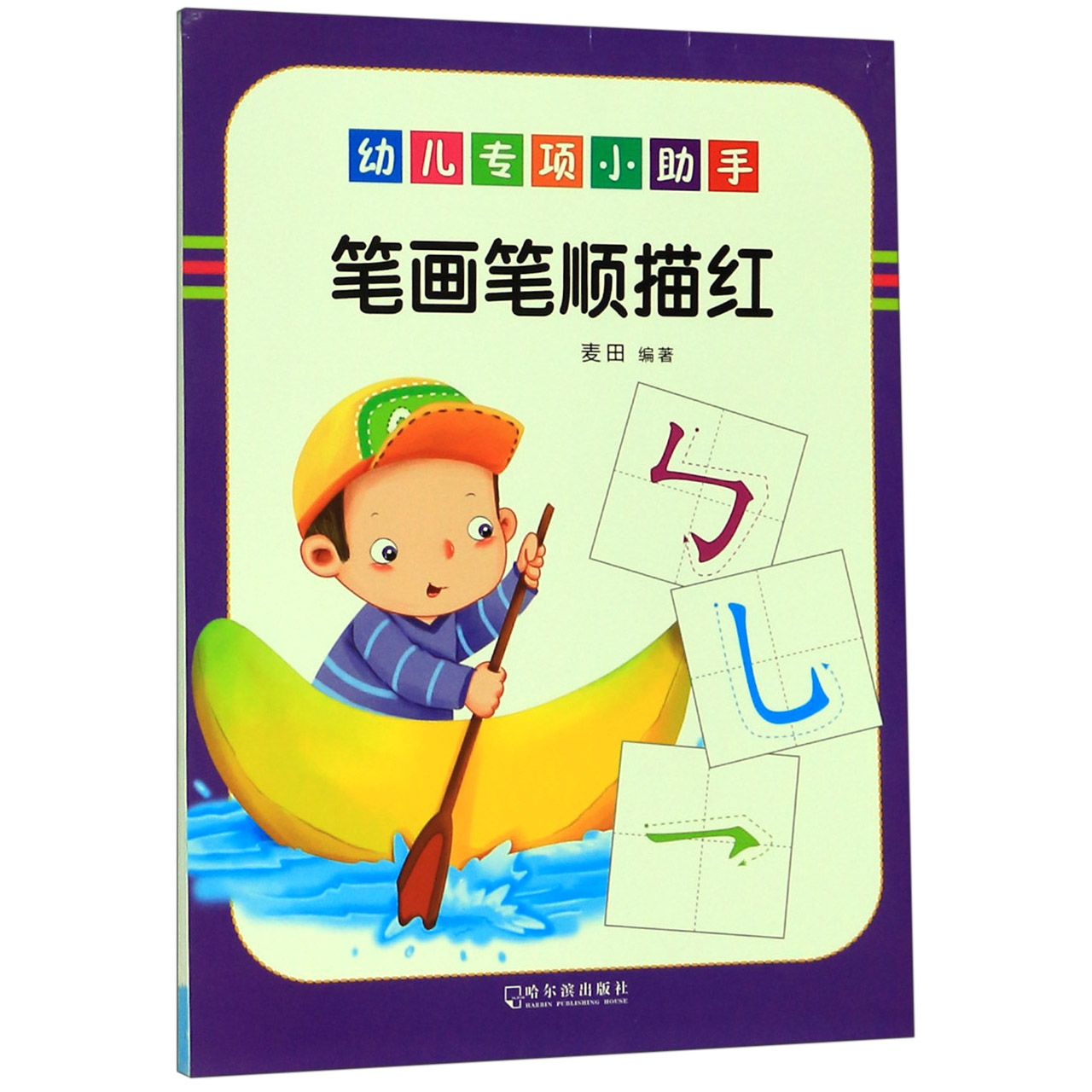笔画笔顺描红/幼儿专项小助手