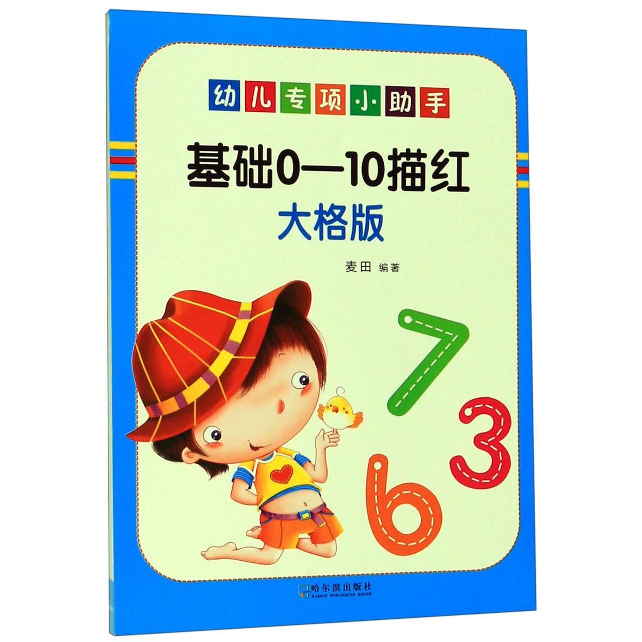 基础0-10描红(大格版)/幼儿专项小助手