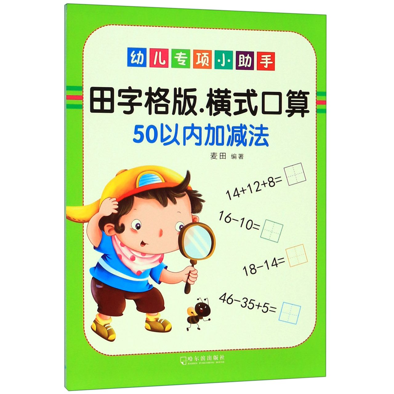 田字格版横式口算(50以内加减法)/幼儿专项小助手
