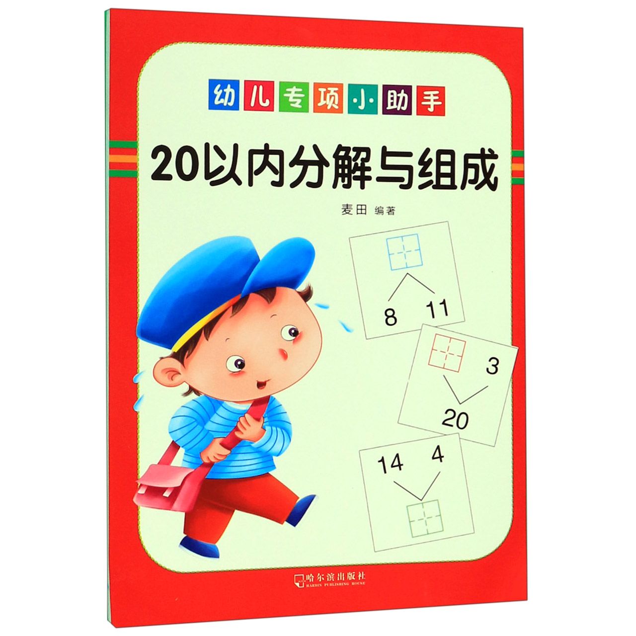 20以内分解与组成/幼儿专项小助手