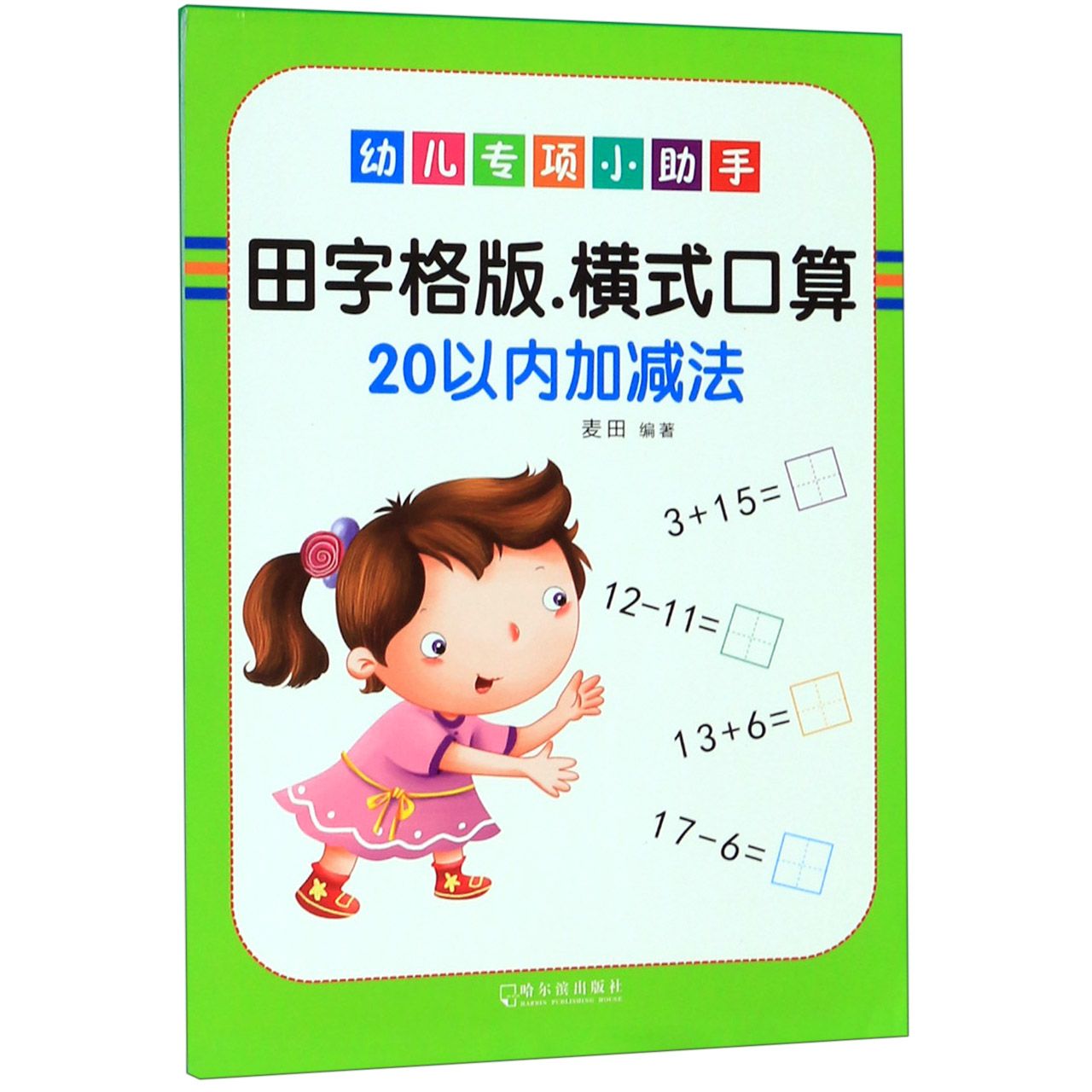 田字格版横式口算(20以内加减法)/幼儿专项小助手