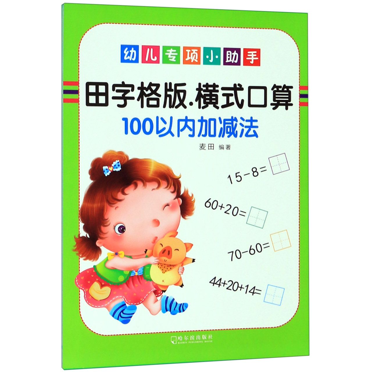 田字格版横式口算(100以内加减法)/幼儿专项小助手