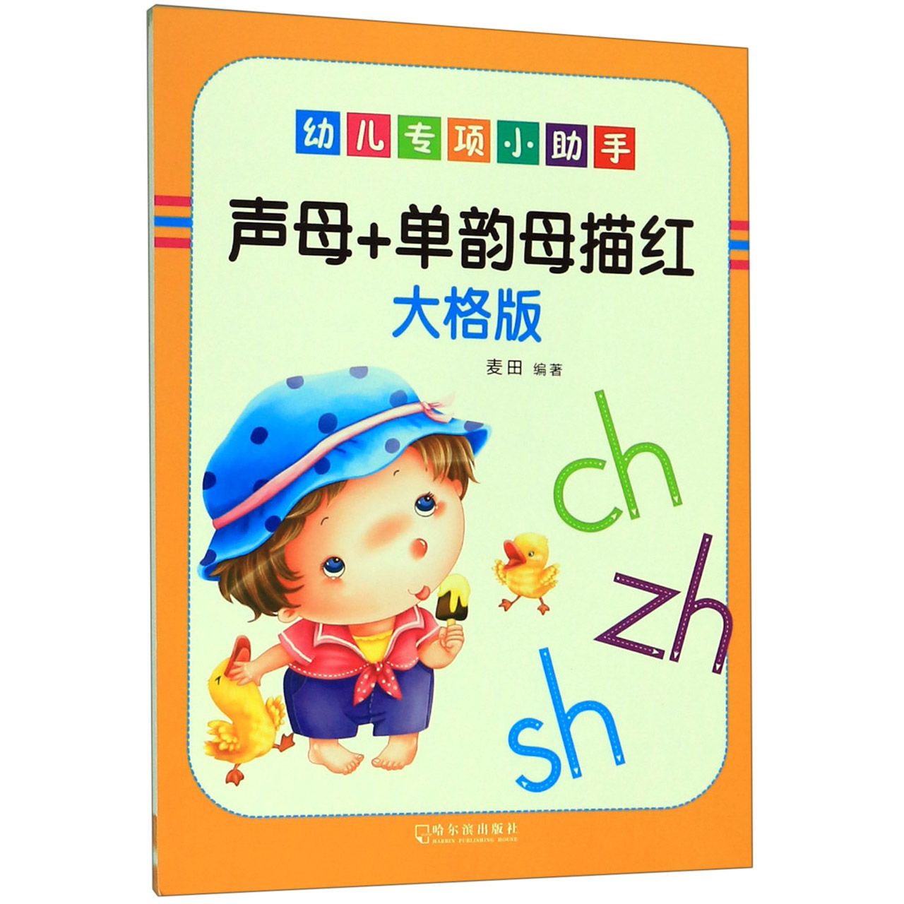 声母+单韵母描红(大格版)/幼儿专项小助手