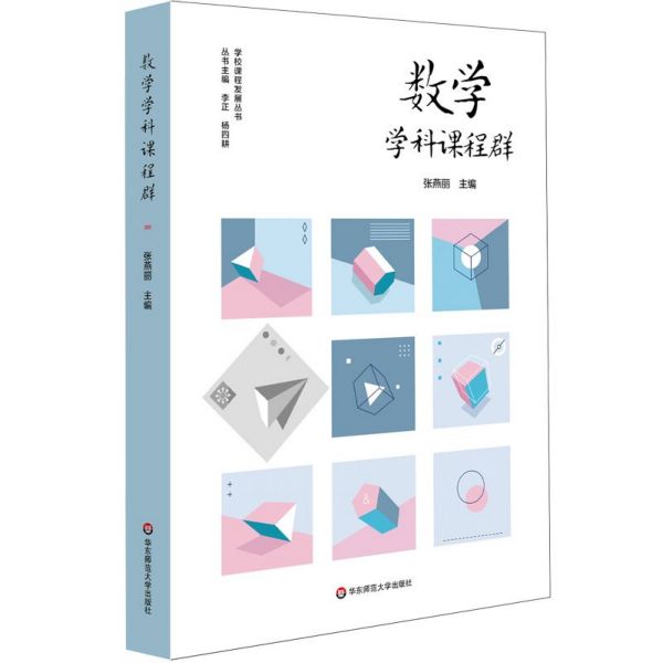 数学学科课程群/学校课程发展丛书