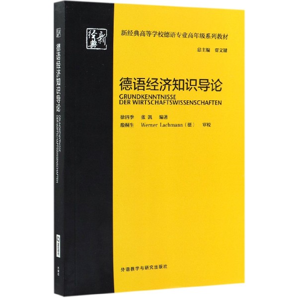 德语经济知识导论(新经典高等学校德语专业高年级系列教材)