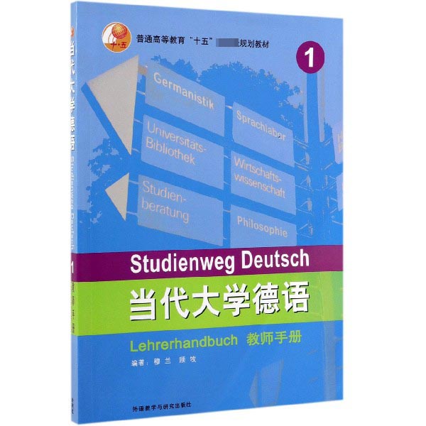 当代大学德语(1教师手册普通高等教育十五规划教材)