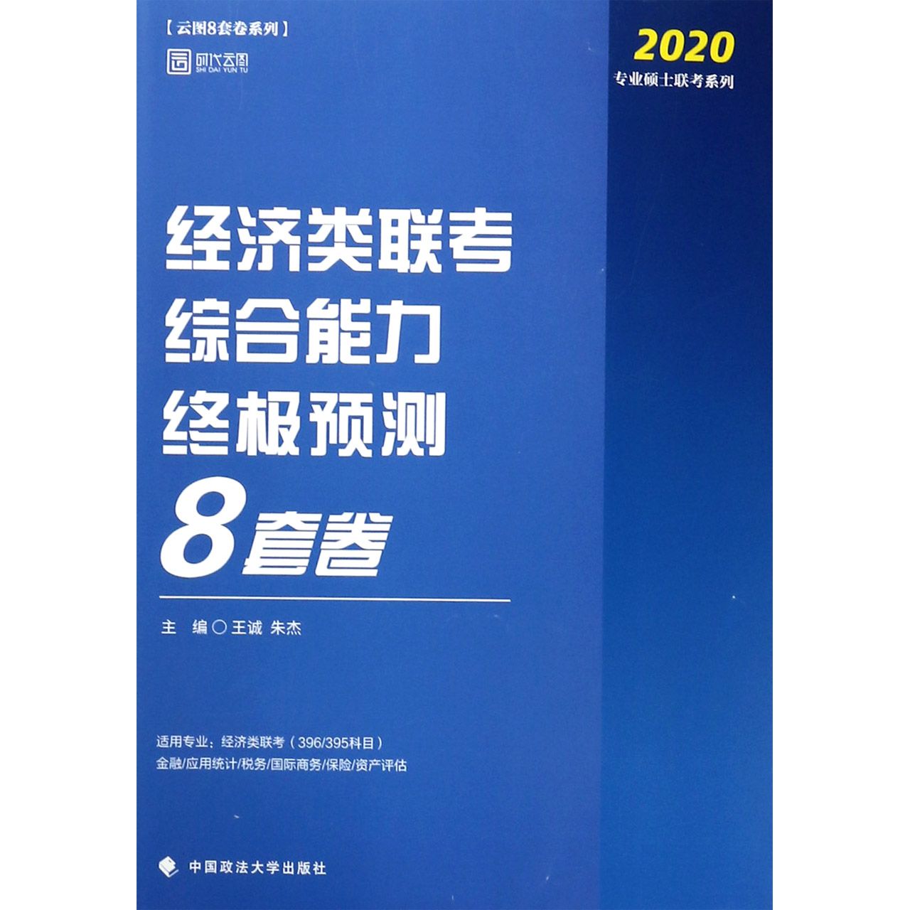 经济类联考综合能力终极预测8套卷/2020专业硕士联考系列/云图8套卷系列