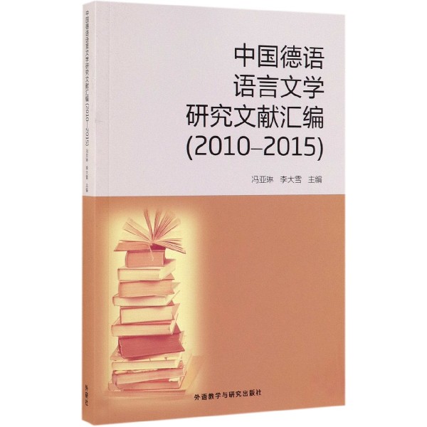 中国德语语言文学研究文献汇编(2010-2015)