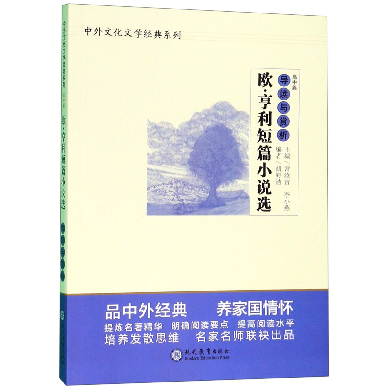 欧·亨利短篇小说选导读与赏析/中外文化文学经典系列
