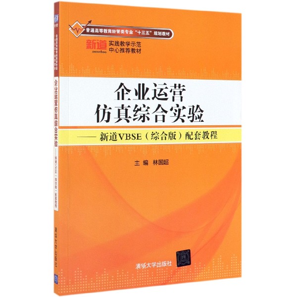 企业运营仿真综合实验--新道VBSE配套教程(普通高等教育经管类专业十三五规划 