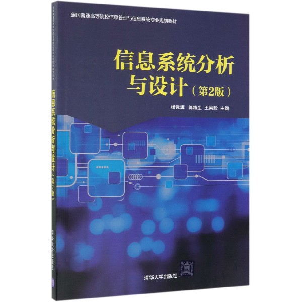 信息系统分析与设计(第2版全国普通高等院校信息管理与信息系统专业规划教材)